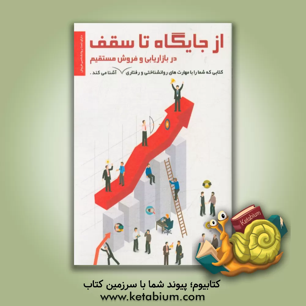 کتاب از جایگاه تا سقف در بازاریابی و فروش مستقیم اثر رحمان حسن‌زاده