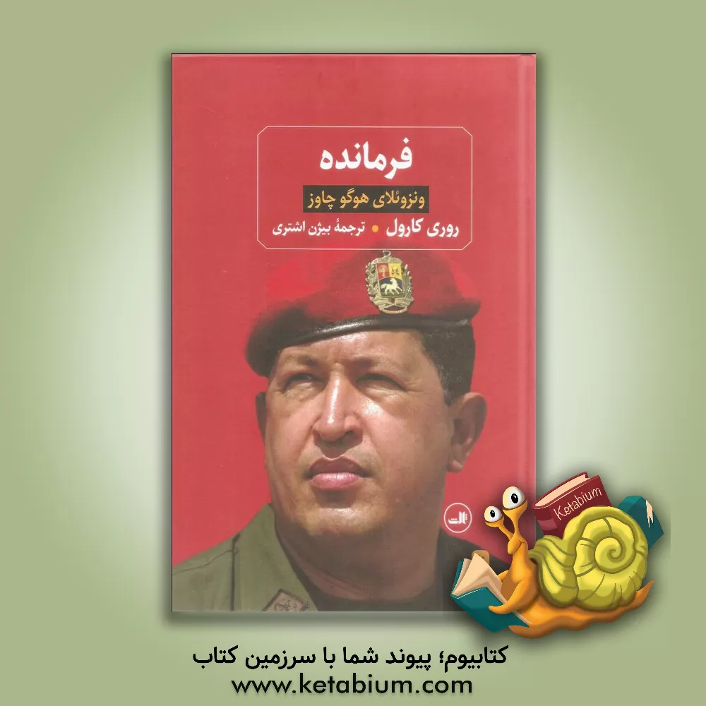 کتاب فرمانده: ونزوئلای هوگو چاوز |اثر روری کارول