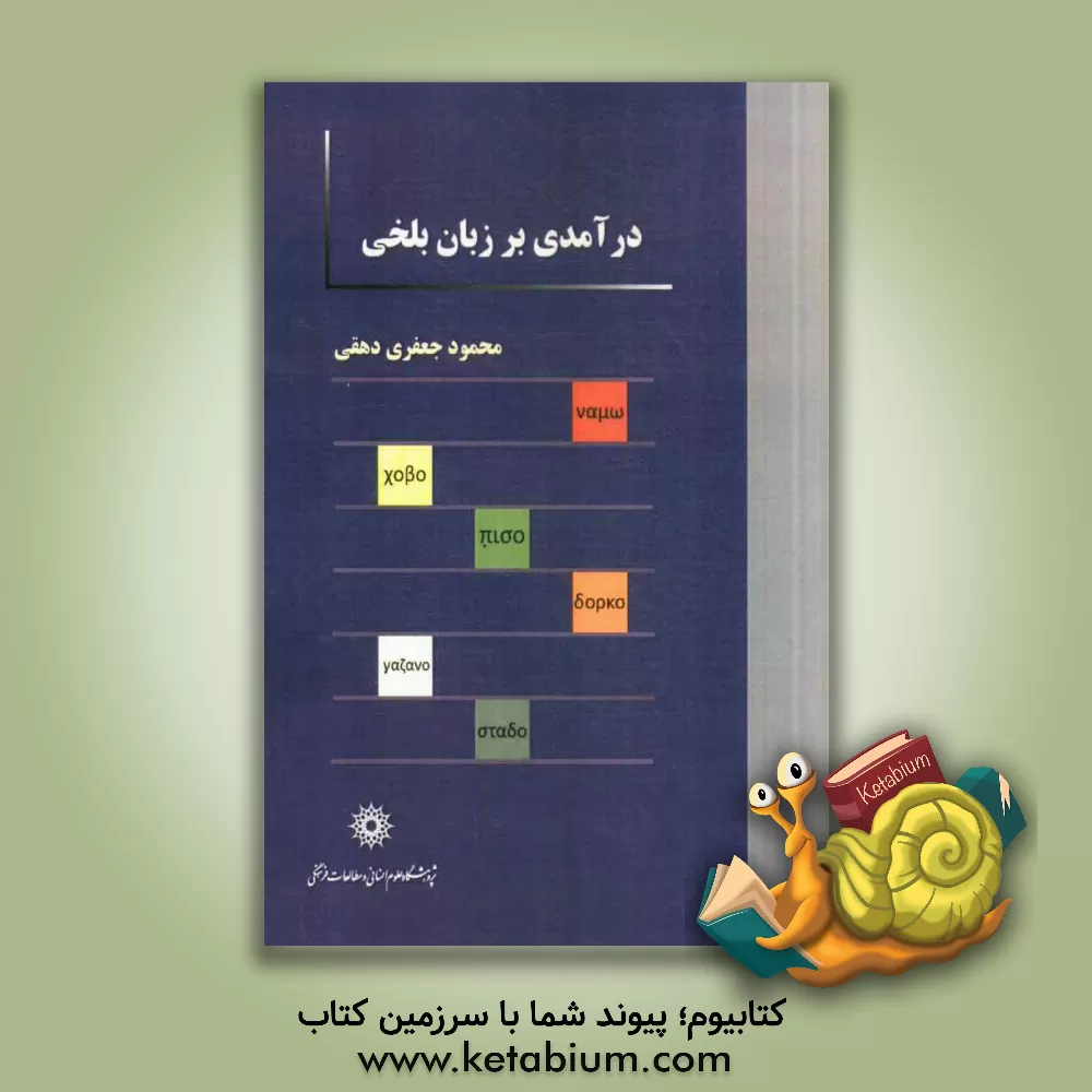 کتاب درآمدی بر زبان بلخی |اثر محمود جعفری