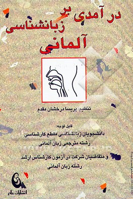 کتاب درآمدی بر زبان شناسی آلمانی (1) برای دانشجویان رشته مترجمی و ادبیات آلمانی و داوطلبان امتحان ... |اثر پریسا درخشان مقدم