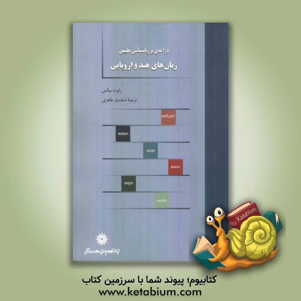 کتاب درآمدی بر زبان شناسی تطبیقی زبان های هند و اروپایی اثر رابرت بیکس