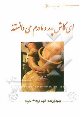 کتاب ای کاش پدر و مادرم می دانستند اثر الهه ایزدی‌خواه