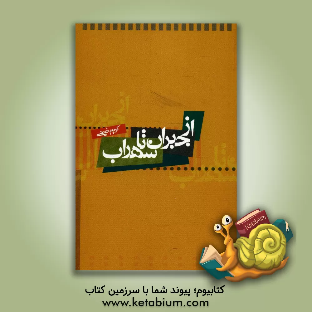 کتاب از جبران تا سهراب اثر کریم فیضی