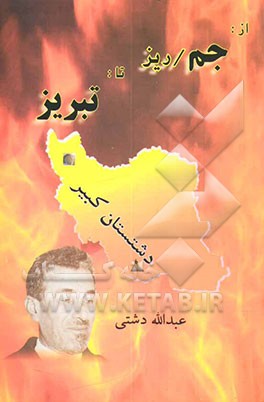 کتاب از جم / ریز تا تبریز اثر عبدالله دشتی