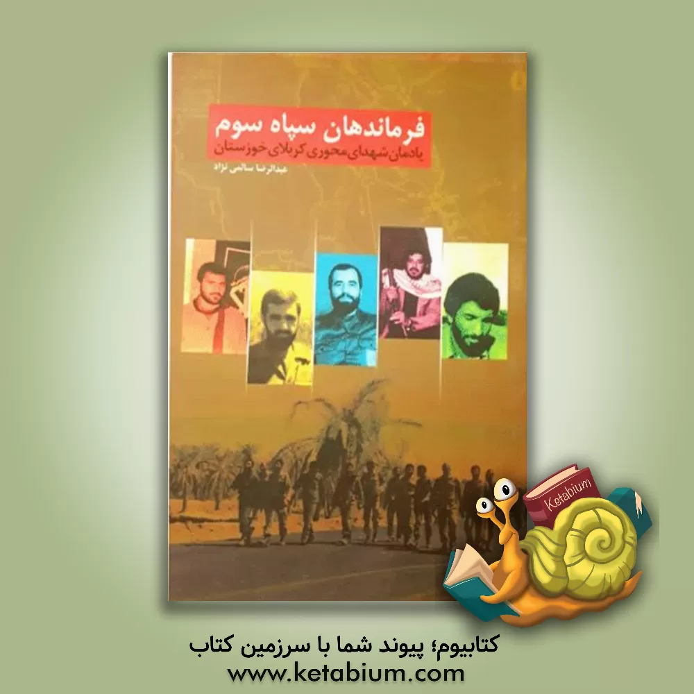 کتاب فرماندهان سپاه سوم: زندگی و خاطرات شهدای محوری کربلای خوزستان اثر عبدالرضا سالمی‌نژاد
