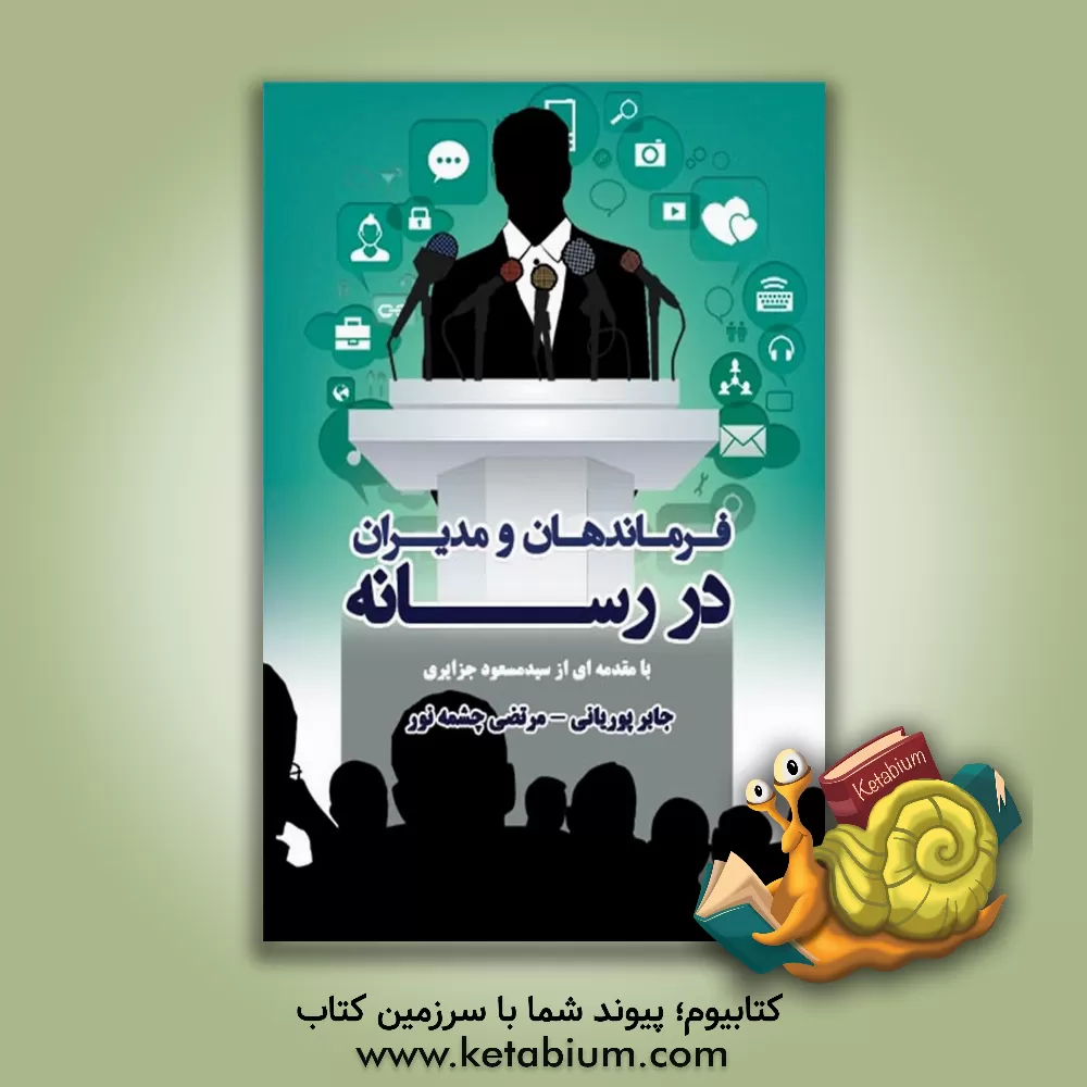 کتاب فرماندهان و مدیران در رسانه اثر مرتضی چشمه‌نور