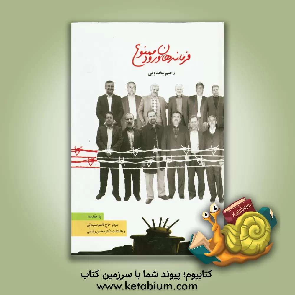 کتاب فرماندهان ورود ممنوع: خاطرات 30 تن از پیش کسوتان یگان های تخریبچی کشور اثر رحیم مخدومی