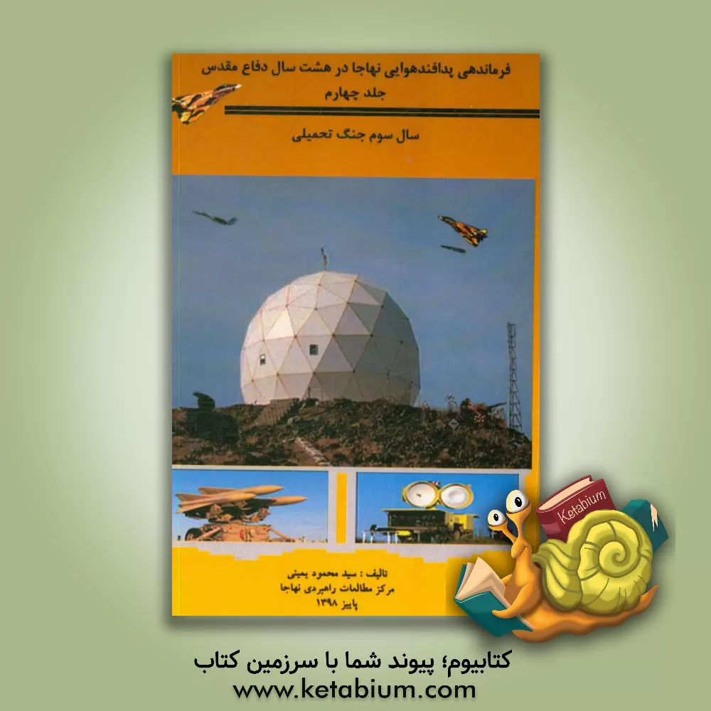 کتاب بر فراز خاورمیانه (پژوهشی بر عملکرد قدرت هوایی از جنگ جهانی اول تا پایان جنگ جهانی دوم در خاورمیانه) |اثر محمدرضا بابایی