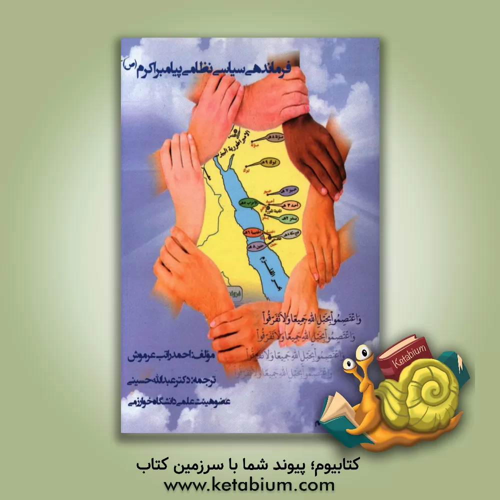 کتاب فرماندهی سیاسی - نظامی پیامبر اکرم (ص) اثر احمدراتب عرموش