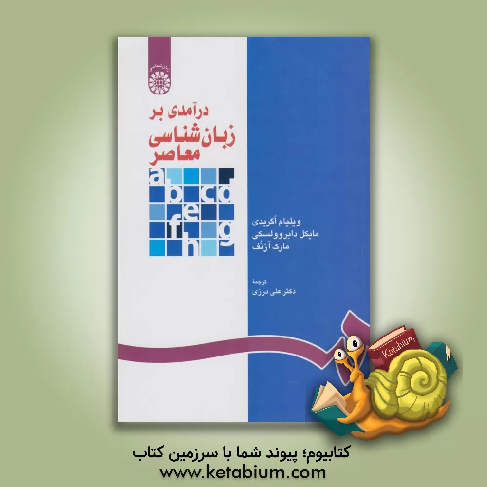 کتاب درآمدی بر زبان شناسی معاصر |اثر ویلیام دیلینی اوگریدی