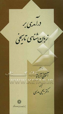 کتاب درآمدی بر زبانشناسی تاریخی |اثر آنتونی آرلاتو