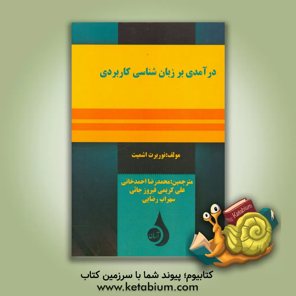 کتاب درآمدی بر زبانشناسی کاربردی اثر نوربرت اشمیت