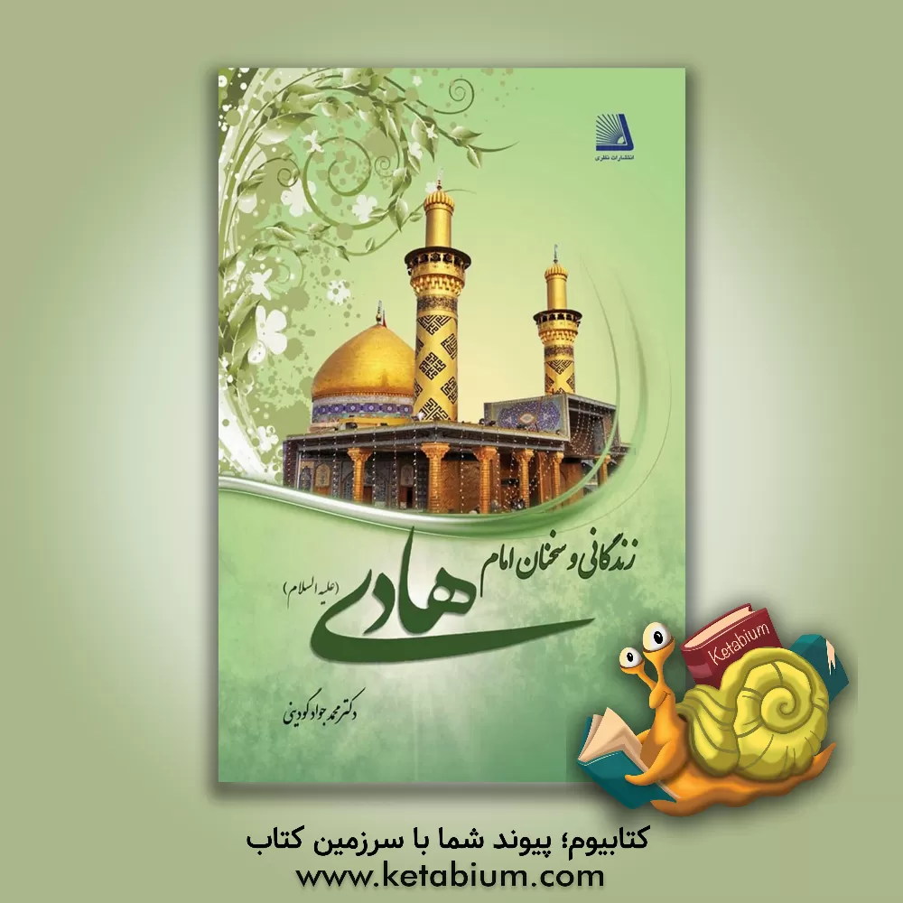 کتاب درآمدی بر زندگانی و سیره عملی امام هادی (ع) اثر محمدجواد گودینی