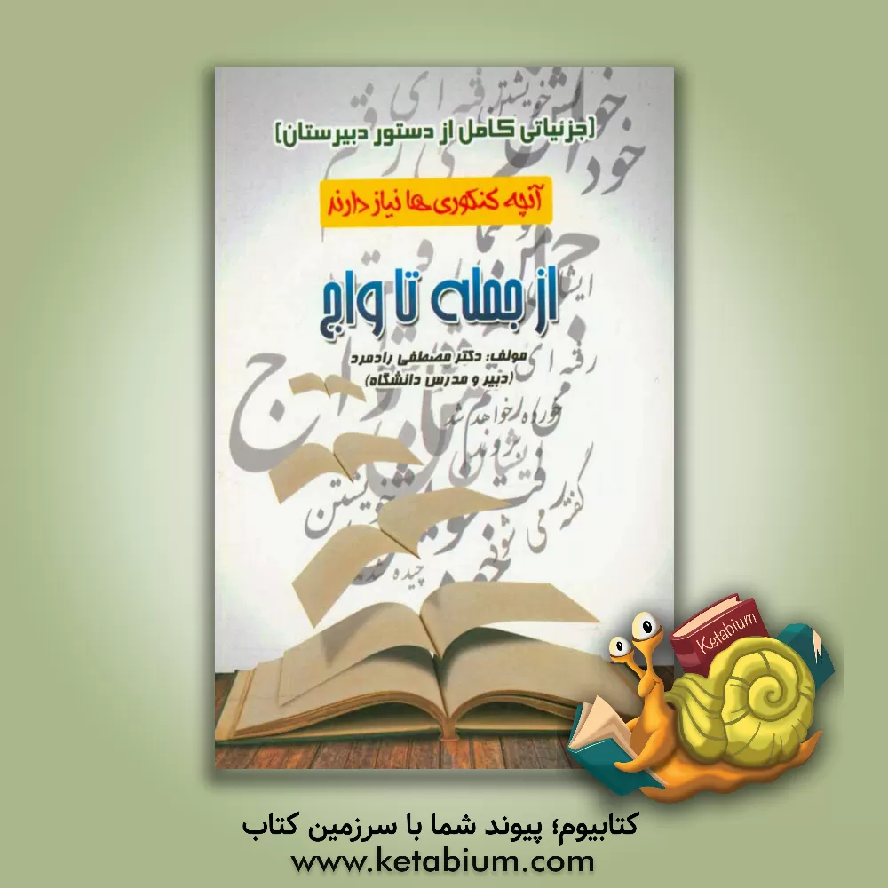 کتاب از جمله تا واج: جزییاتی کامل از دستور دبیرستان |اثر مصطفی رادمرد