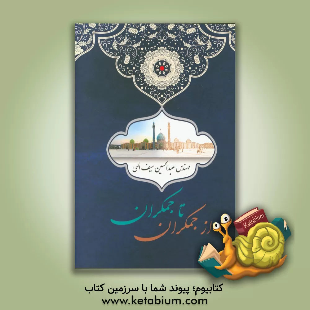 کتاب از جمکران تا جمکران اثر عبدالحسین سیف‌الهی