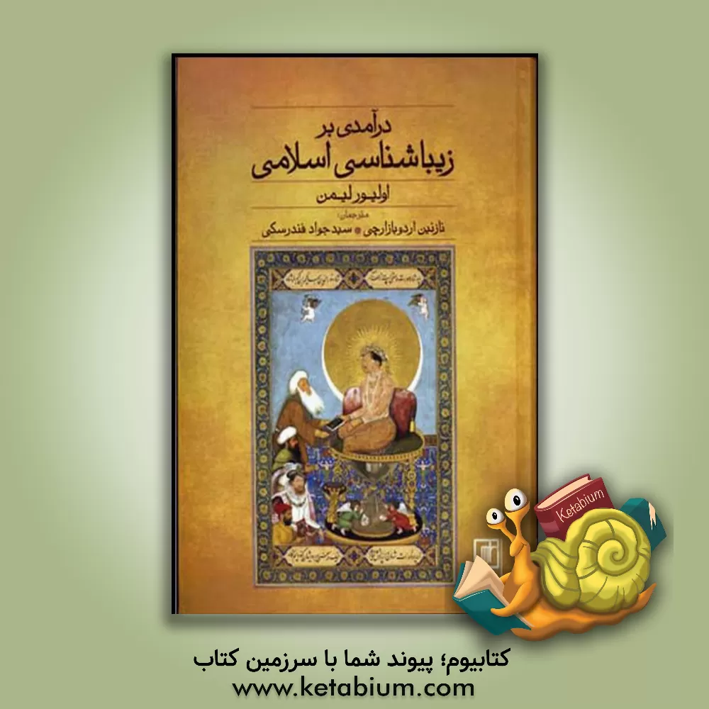 کتاب درآمدی بر زیباشناسی اسلامی اثر اول‍ی‍ور ل‍ی‍م‍ن‌