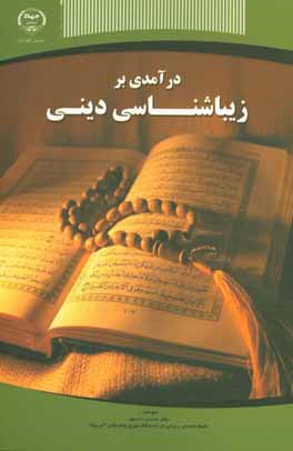 کتاب درآمدی بر زیبایی شناسی دینی |اثر محسن دادمهر