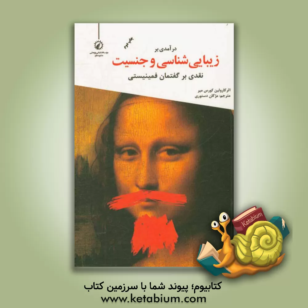 کتاب درآمدی بر زیبایی شناسی و جنسیت: نقدی بر گفتمان فمینیستی اثر کارولین کورسمایر