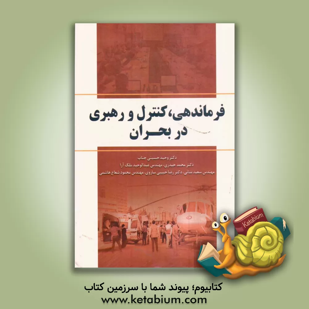 کتاب فرماندهی، کنترل و رهبری در بحران اثر محمد حیدری