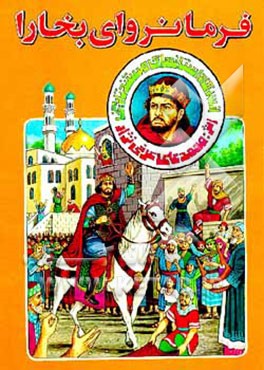 کتاب فرمانروای بخارا اثر محمدعلی عرفی‌نژاد