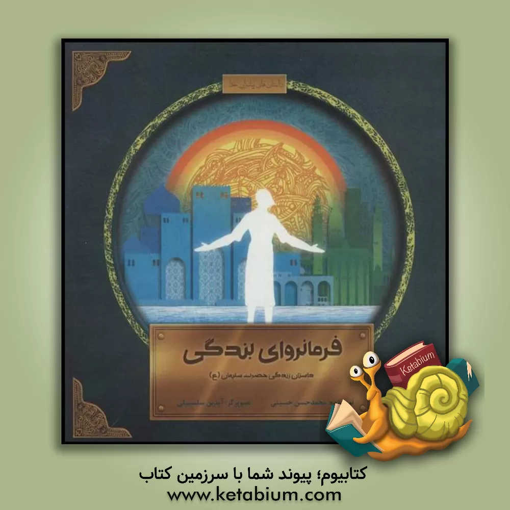 کتاب فرمانروای بندگی: داستان زندگی حضرت سلیمان (ع) |اثر محمدحسین حسینی