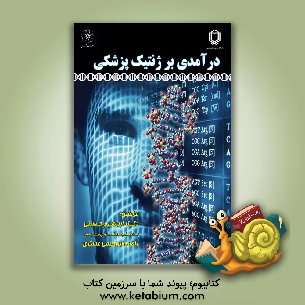کتاب درآمدی بر ژنتیک پزشکی اثر ابراهیم حسینی