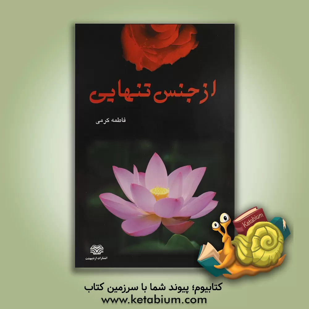 کتاب از جنس تنهایی اثر فاطمه کرمی