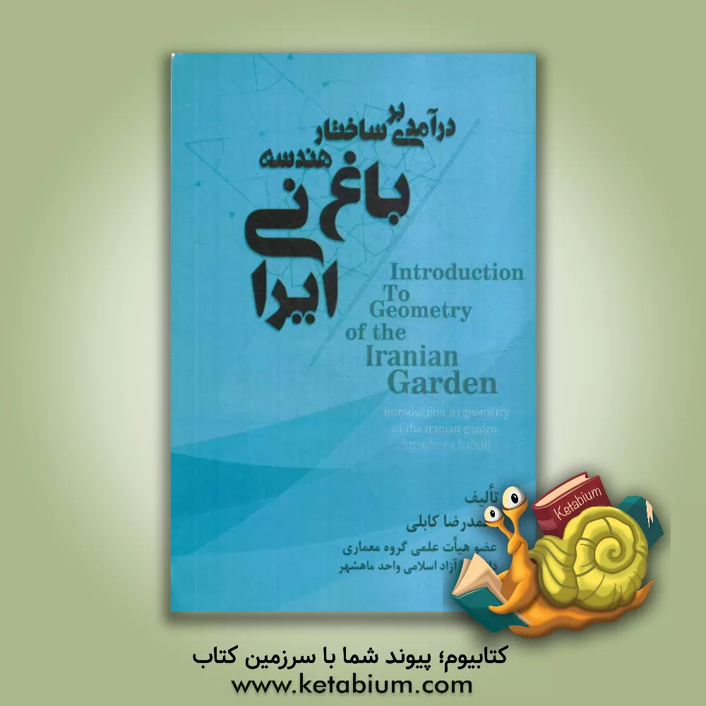 کتاب درآمدی بر ساختار هندسه باغ ایرانی اثر احمدرضا کابلی