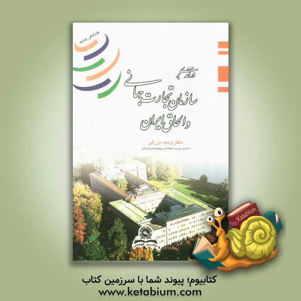 کتاب درآمدی بر سازمان تجارت جهانی و الحاق ایران اثر وحید بزرگی