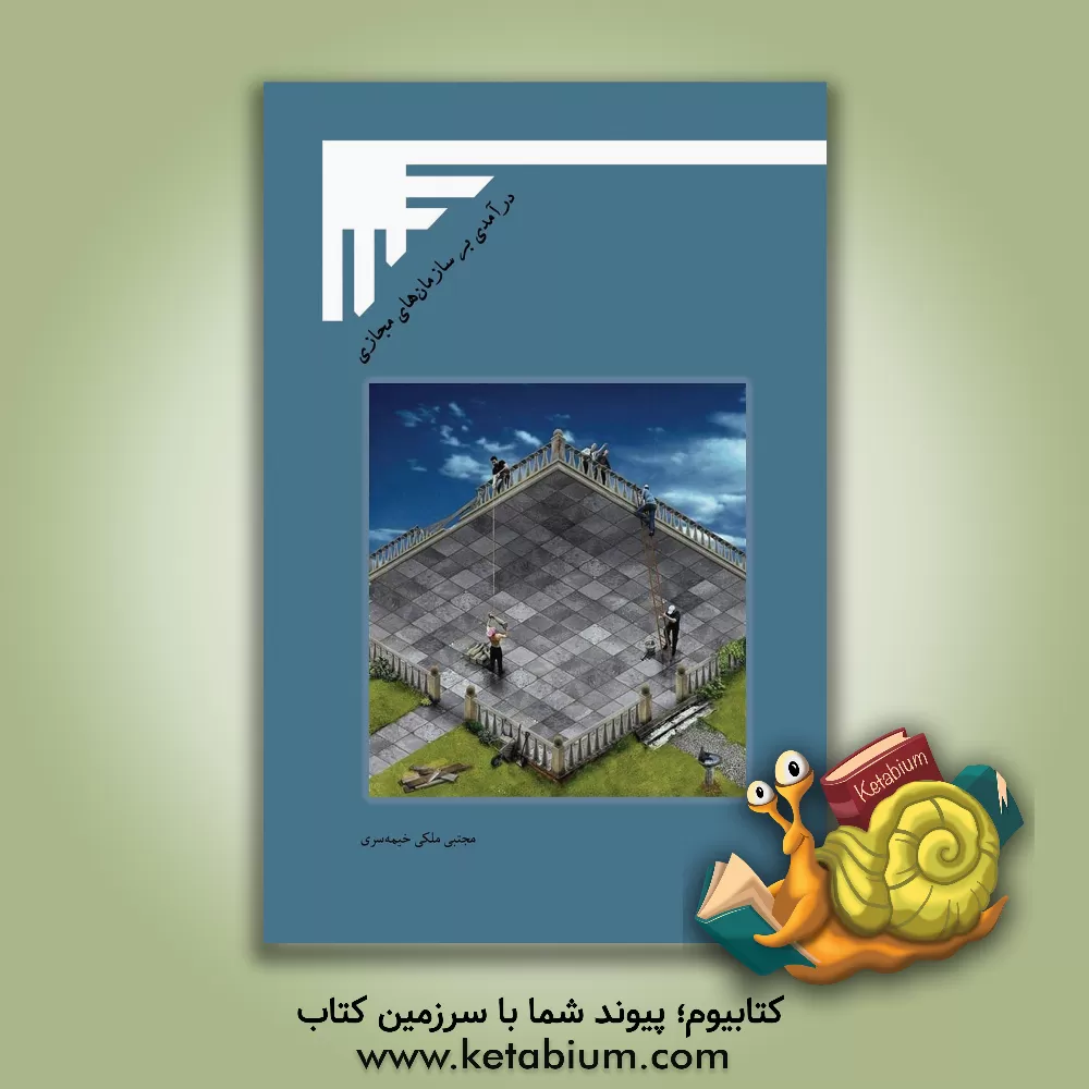 کتاب درآمدی بر سازمان های مجازی اثر مجتبی ملکی‌خیمه‌سری