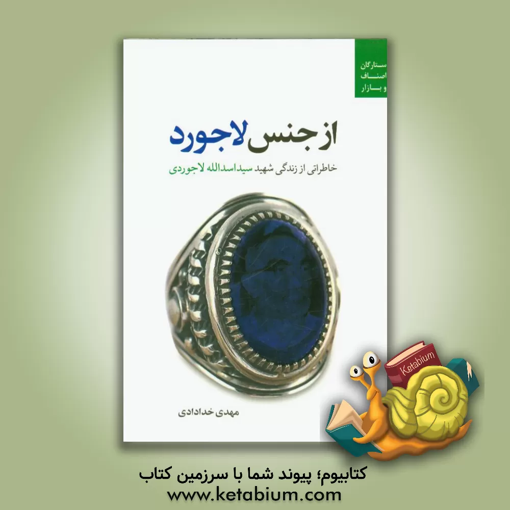 کتاب از جنس لاجورد: خاطراتی از زندگی شهید سیداسدالله لاجوردی اثر مهدی خدادادی