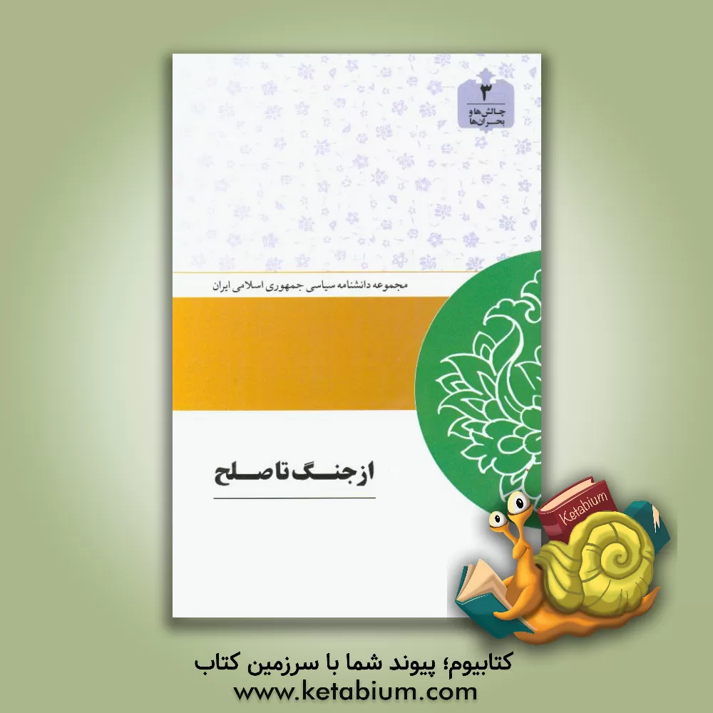 کتاب از جنگ تا صلح اثر یحیی فوزی‌تویسرکانی