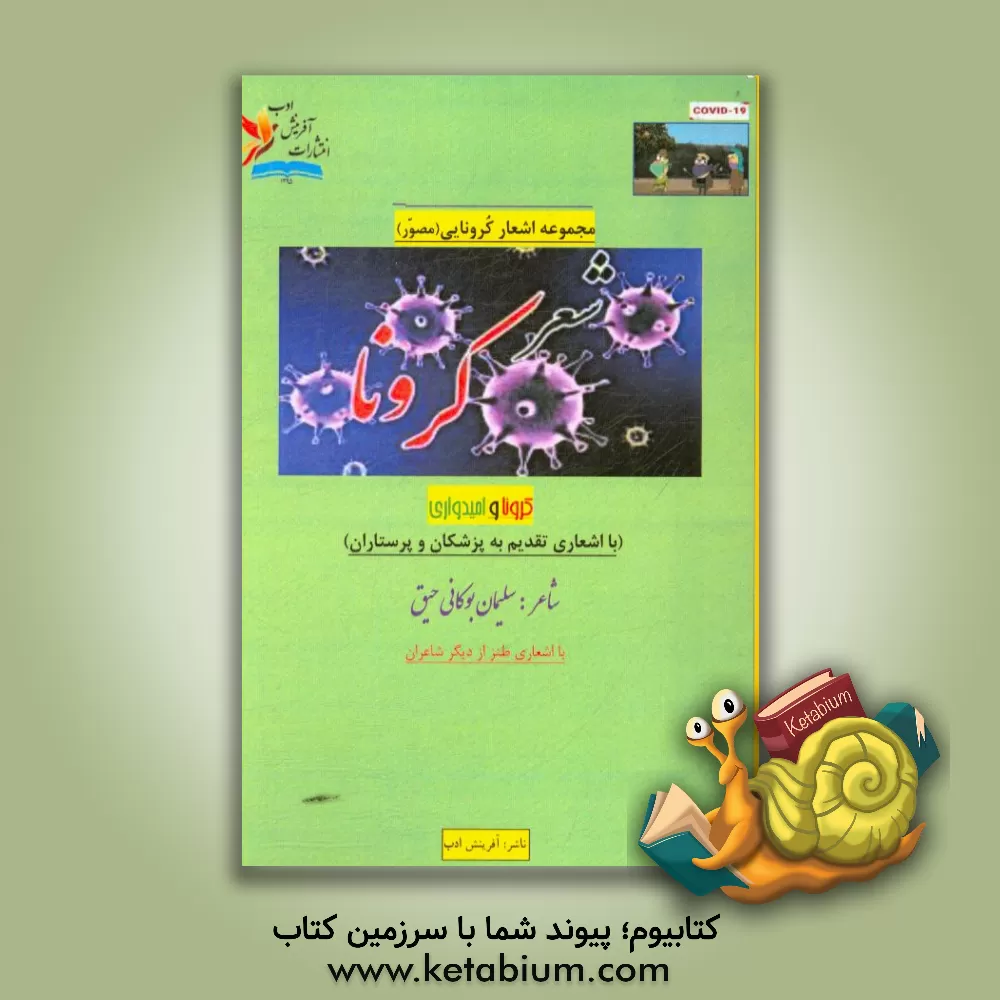 کتاب شعر کرونا: کرونا و امیدواری، همراه با اشعاری تقدیم به پزشکان و پرستاران اثر سلیمان بوکانی‌حیق