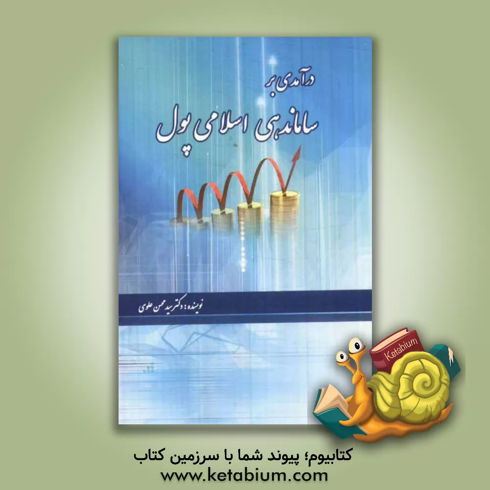 کتاب درآمدی بر ساماندهی اسلامی پول اثر سیدمحسن علوی