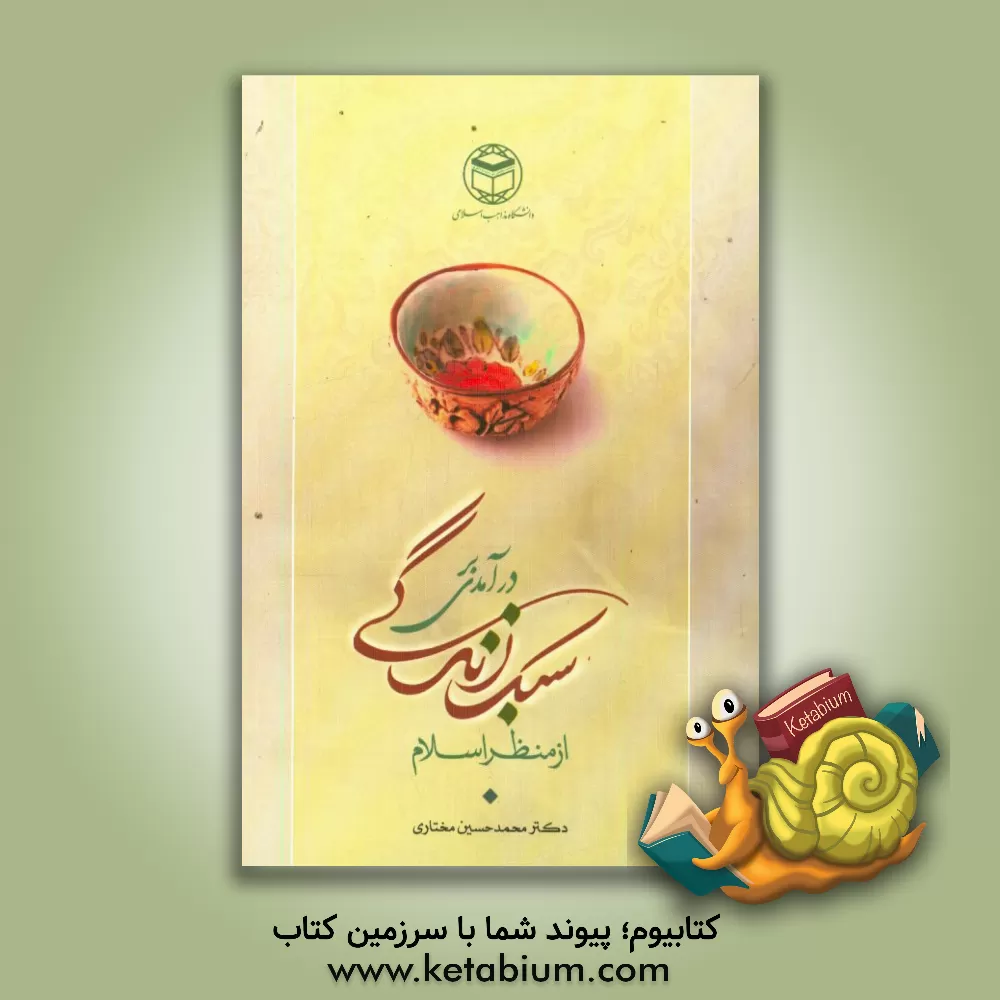 کتاب درآمدی بر سبک زندگی از منظر اسلام اثر محمدحسین مختاری