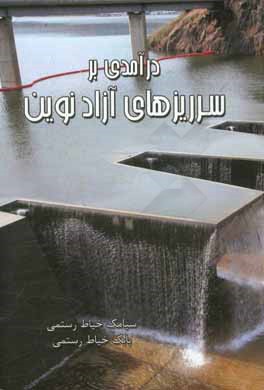 کتاب درآمدی بر سرریزهای آزاد نوین اثر سیامک خیاط‌رستمی