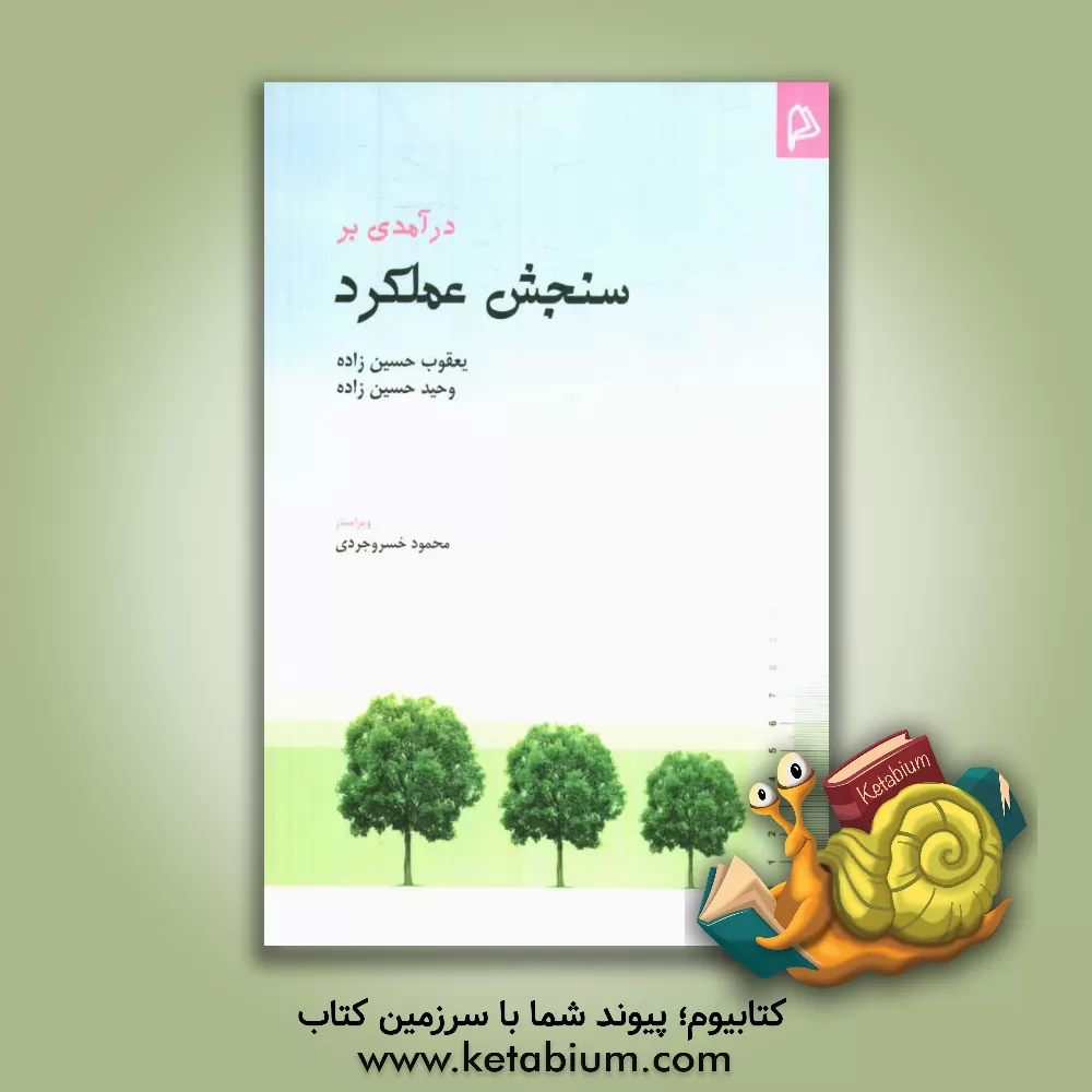 کتاب درآمدی بر سنجش عملکرد اثر یعقوب حسین‌زاده