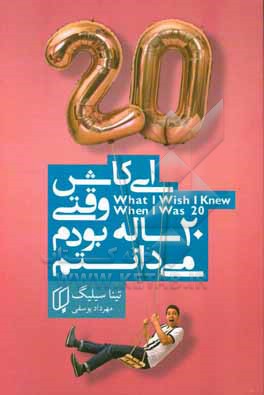کتاب ای کاش وقتی 20 ساله بودم می دانستم اثر تینا سیلیج