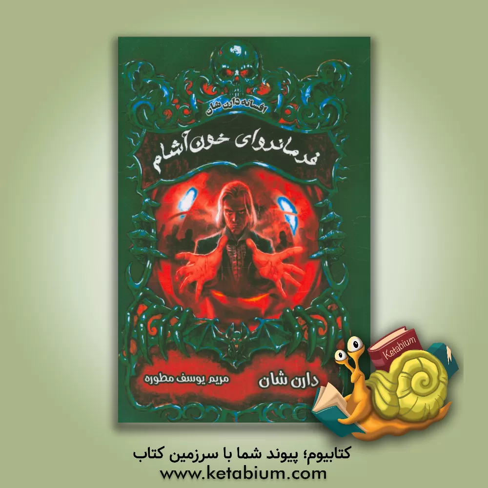 کتاب فرمانروای خون آشام اثر دارن شان