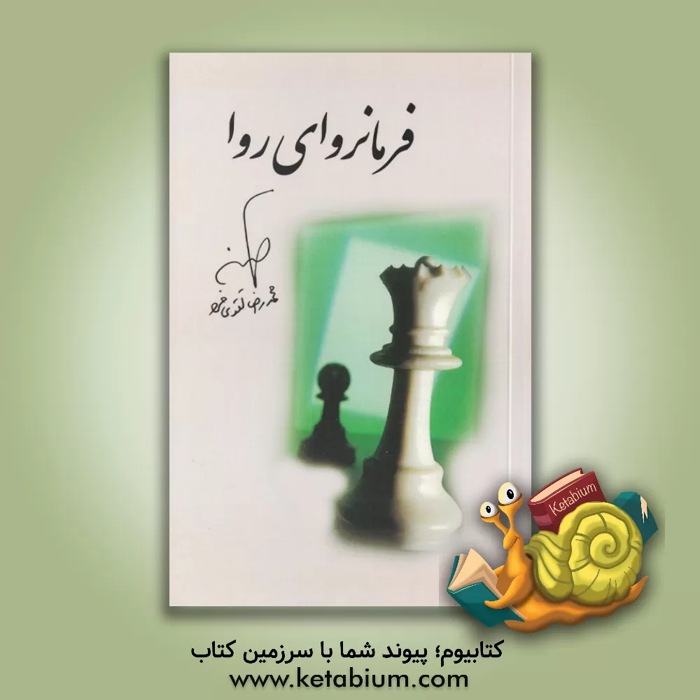 کتاب فرمانروای روا اثر محمدرضا تقوی‌فرد