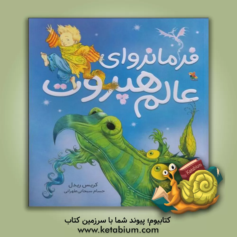 کتاب فرمانروای عالم هپروت اثر کریس ریدل