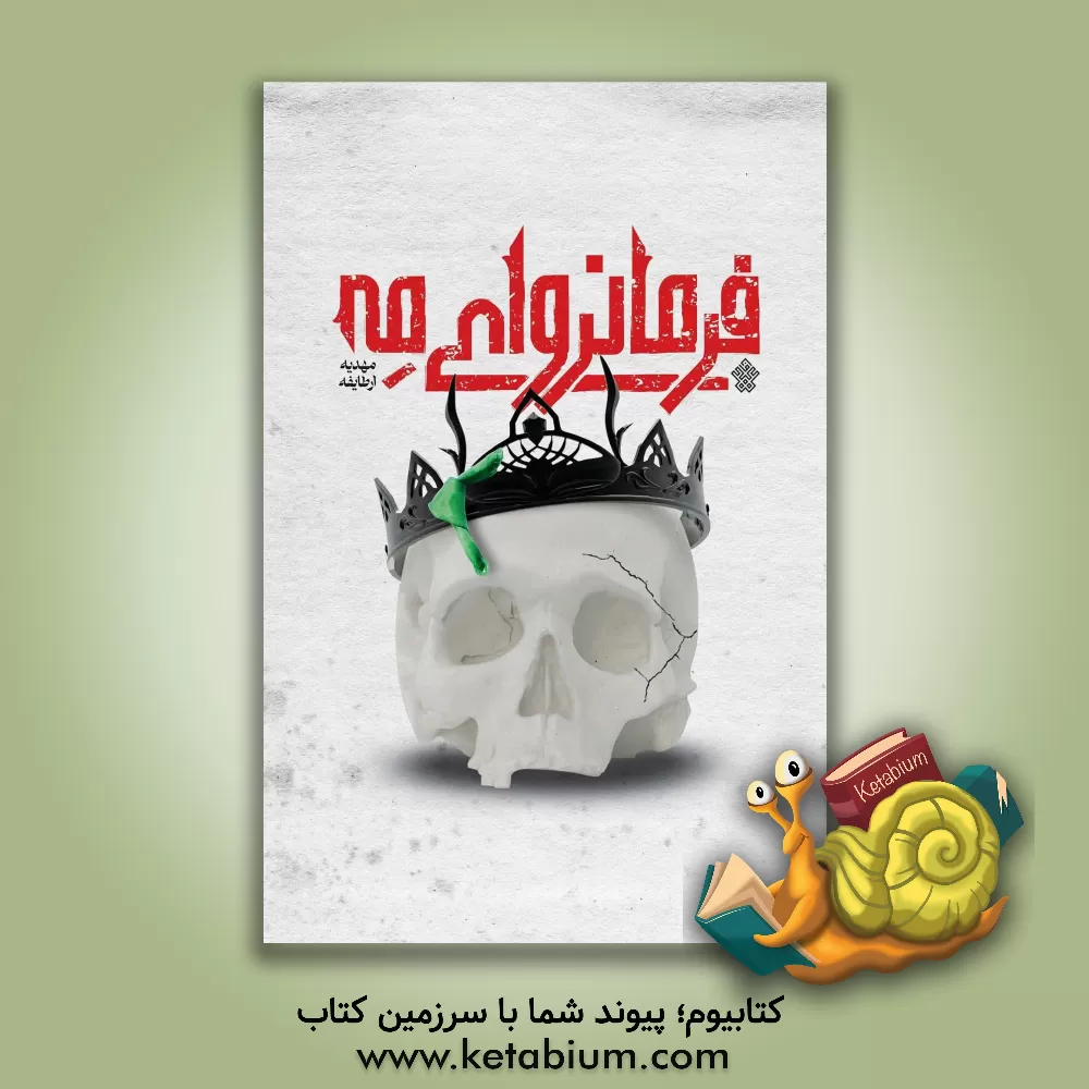 کتاب فرمانروای مه اثر مهدیه ارطایفه