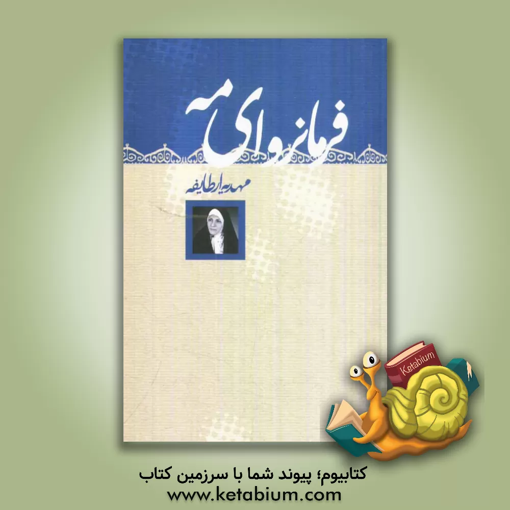 کتاب فرمانروای مه (رمان) اثر مهدیه ارطایفه