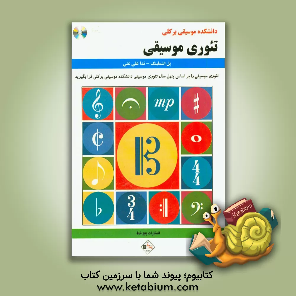 کتاب تئوری موسیقی اثر مصطفی کمال‌پور‌تراب