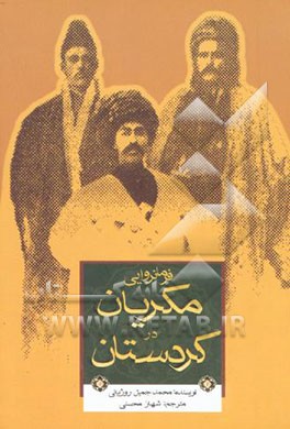 کتاب فرمانروای مکریان در کردستان از دوران باستان تا عصر قاجار اثر محمدجمیل روژبیانی