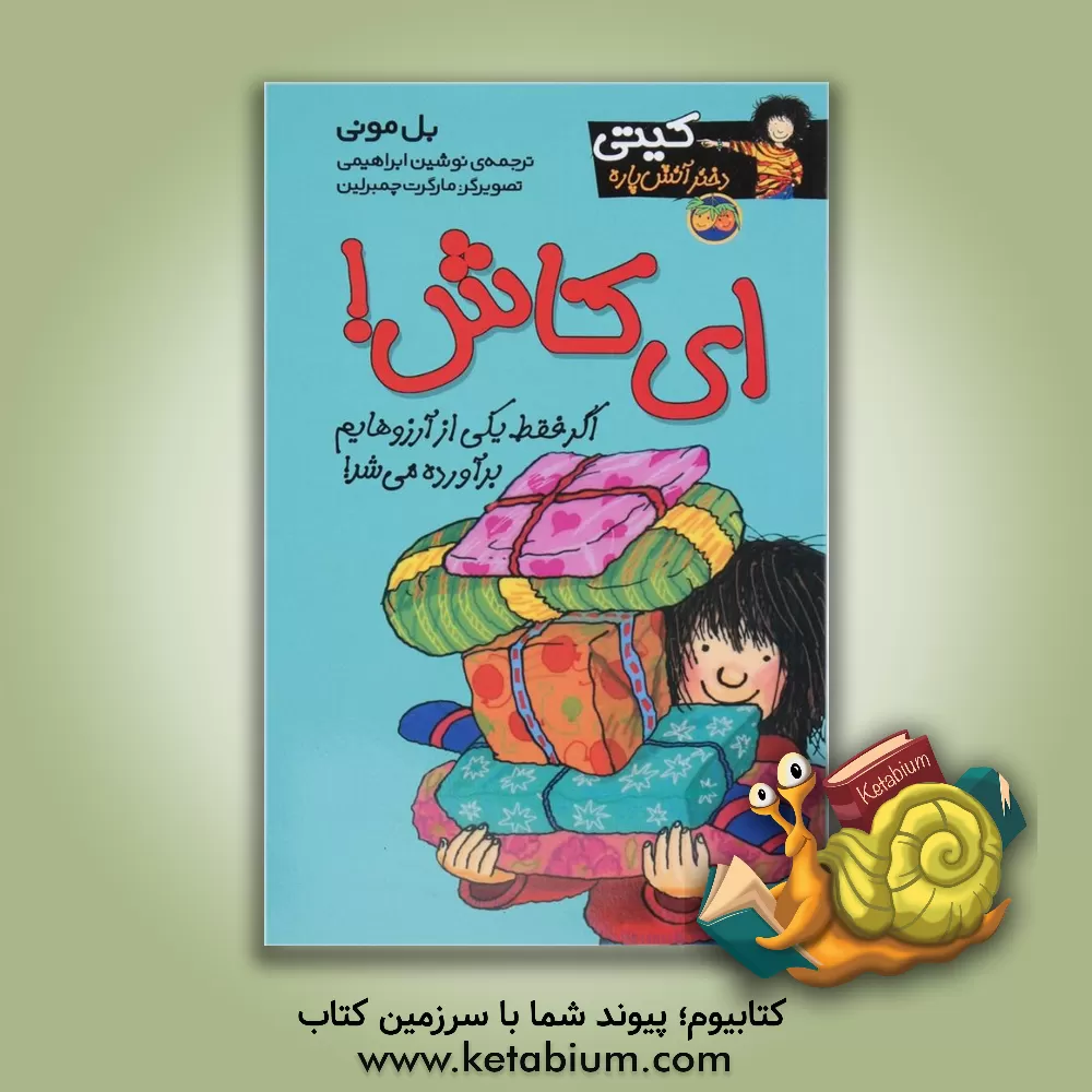 کتاب ای کاش ! اثر بل مونی