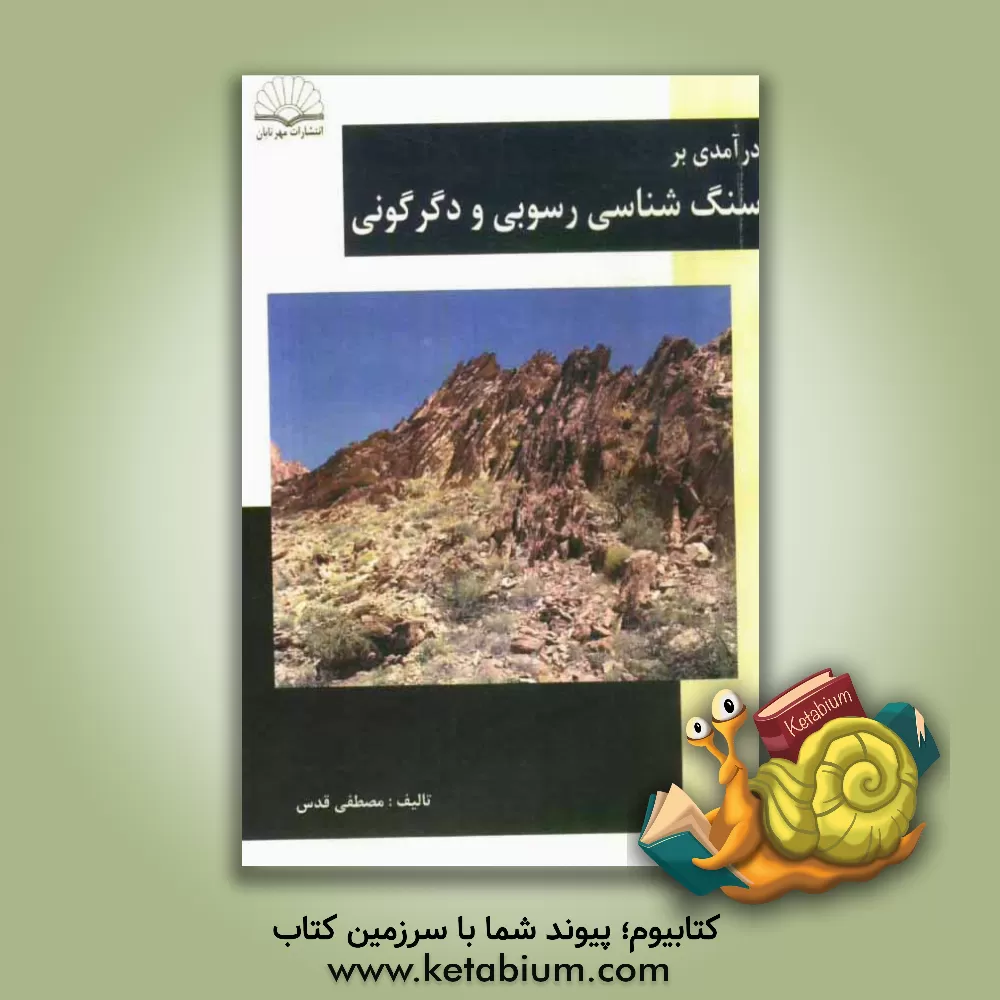 کتاب درآمدی بر سنگ شناسی رسوبی و دگرگونی اثر مصطفی قدس