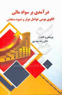 کتاب درآمدی بر سواد مالی: الگوی بومی عوامل موثر و شیوه سنجش اثر رضا سیف‌پور