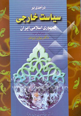 کتاب درآمدی بر سیاست خارجی جمهوری اسلامی ایران اثر بیژن ایزدی