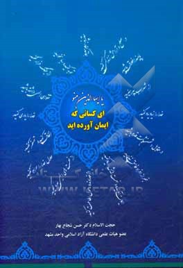 کتاب ای کسانی که ایمان آورده اید اثر حسن شجاع‌بهار